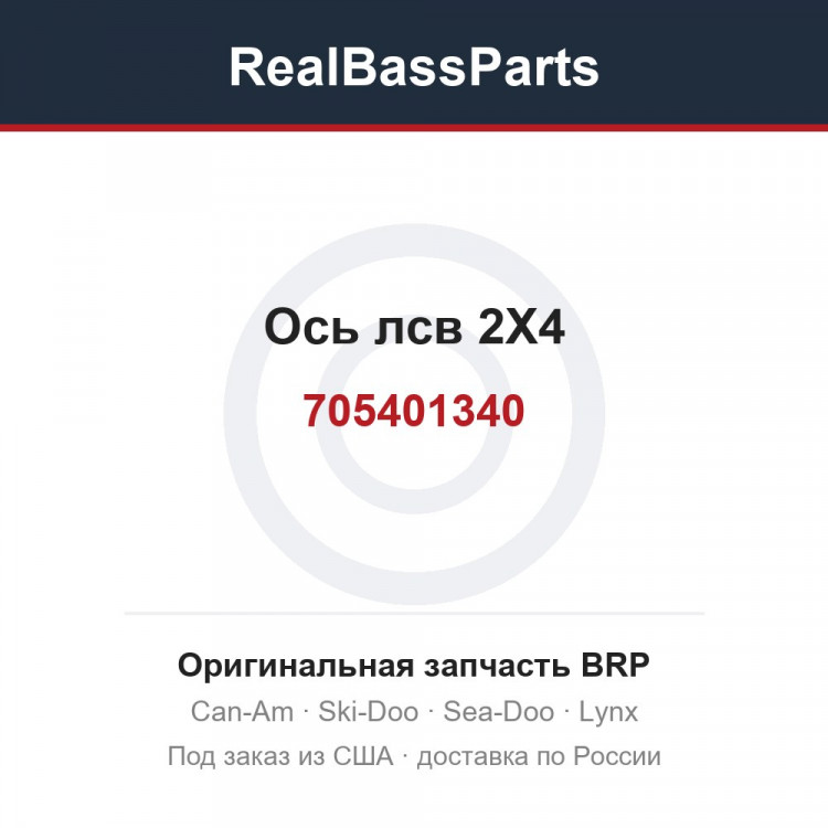 705401340 Ось лсв 2X4