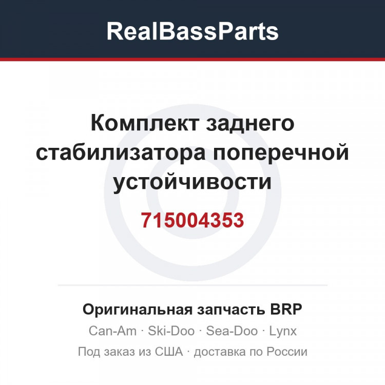 715004353 Комплект заднего стабилизатора поперечной устойчивости