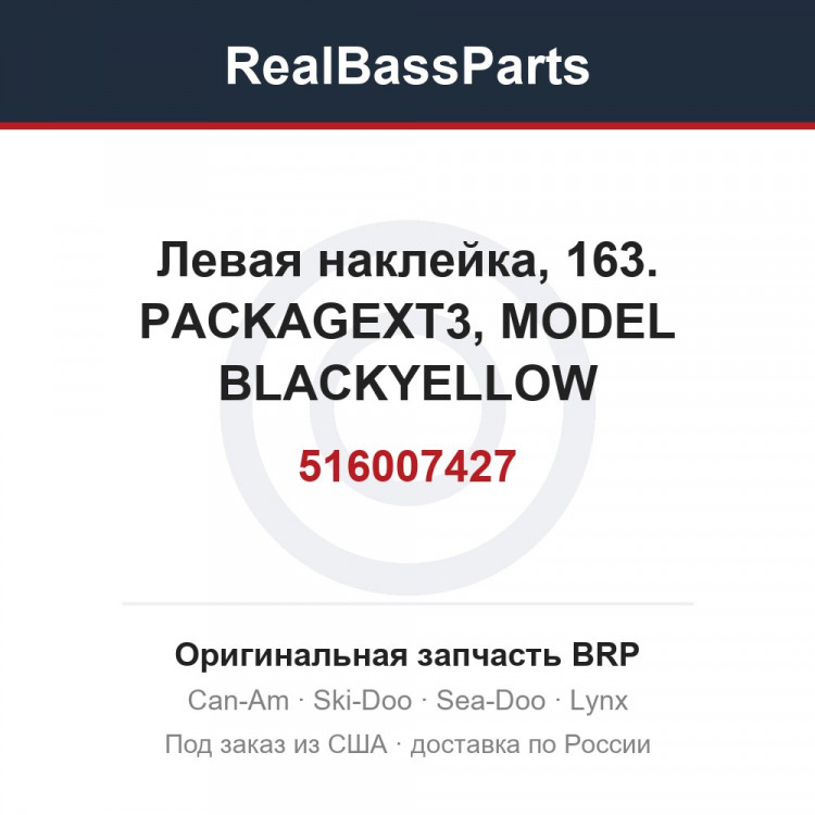516007427 Левая наклейка, 163. PACKAGEXT3, MODEL BLACKYELLOW