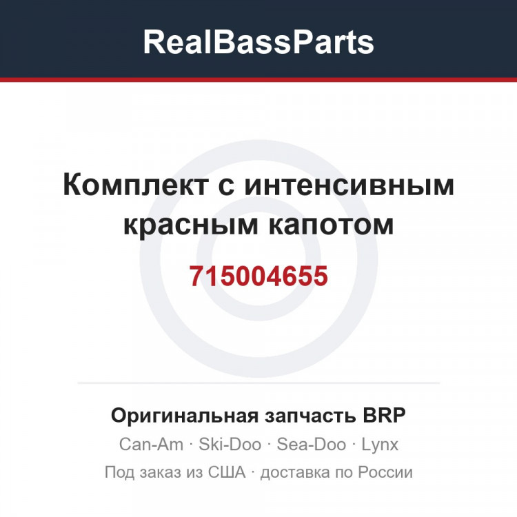 715004655 Комплект с интенсивным красным капотом