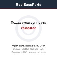705500066 Поддержка суппорта
