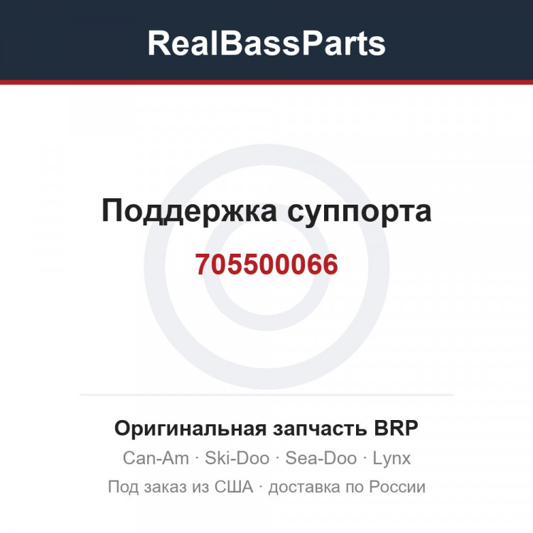 705500066 Поддержка суппорта