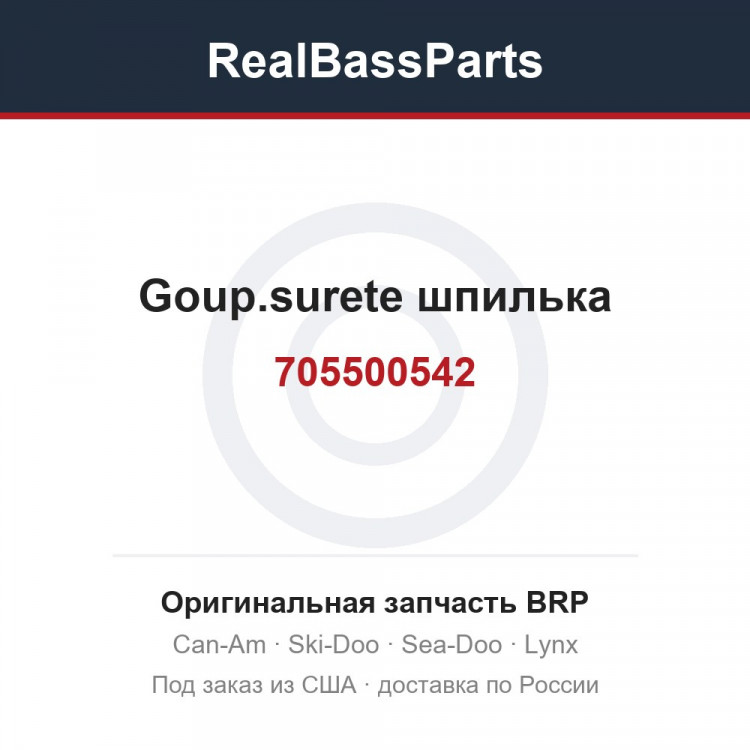 705500542 Goup.surete шпилька