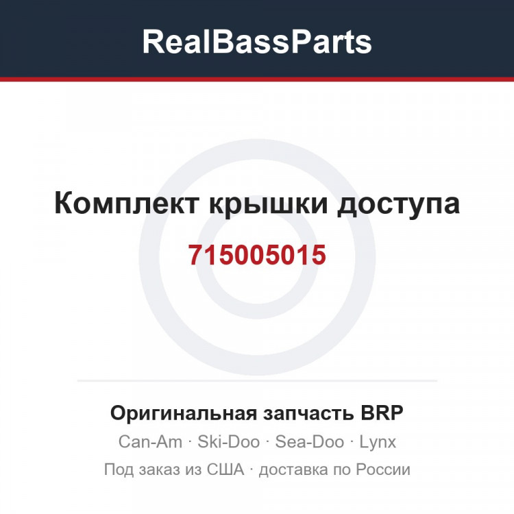 715005015 Комплект крышки доступа