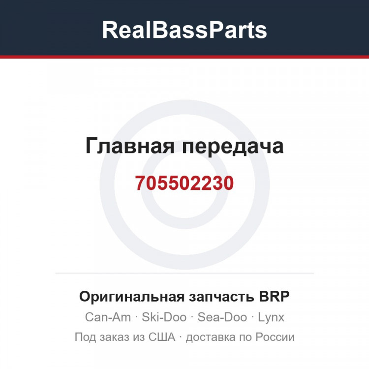 705502230 Главная передача