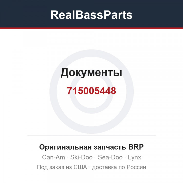 715005448 Документы