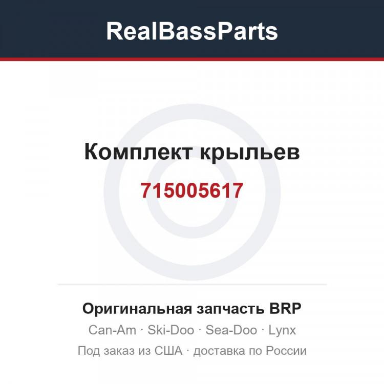 715005617 Комплект крыльев