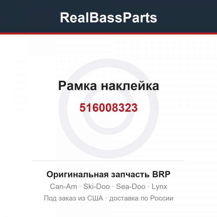 516008323 Рамка наклейка