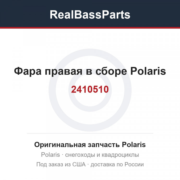 Фара правая в сборе Polaris 2410510