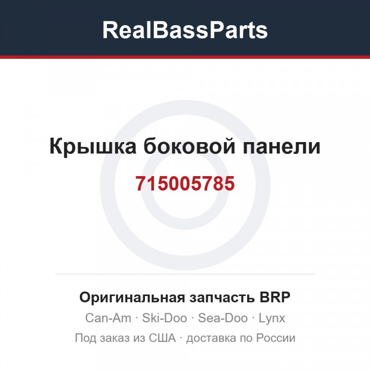 715005785 Крышка боковой панели