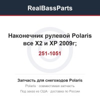 Наконечник рулевой Polaris все X2 и XP 2009г; 251-1051