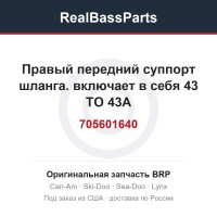 705601640 Правый передний суппорт шланга. включает в себя 43 TO 43A