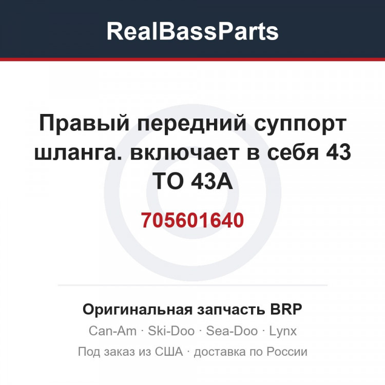 705601640 Правый передний суппорт шланга. включает в себя 43 TO 43A