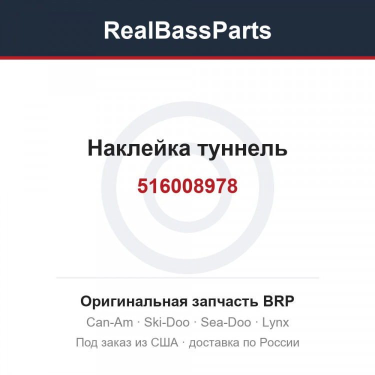 516008978 Наклейка туннель