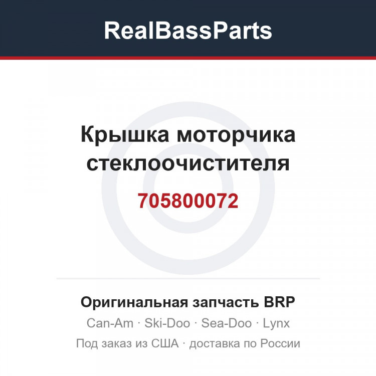 705800072 Крышка моторчика стеклоочистителя