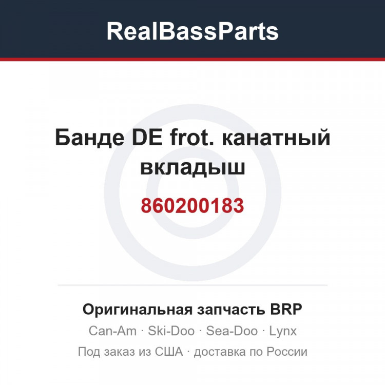 860200183 Банде DE frot. канатный вкладыш