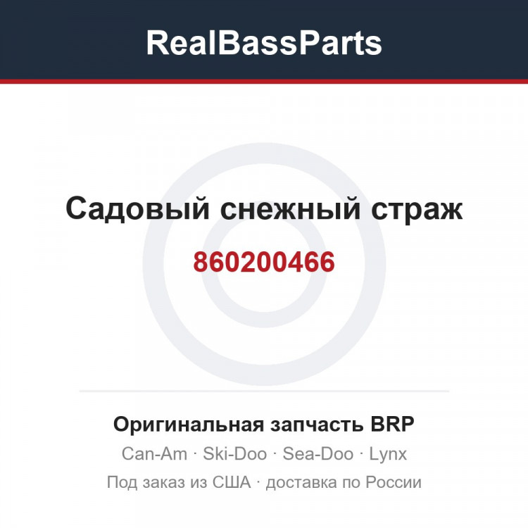 860200466 Садовый снежный страж