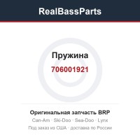 706001921 Пружина