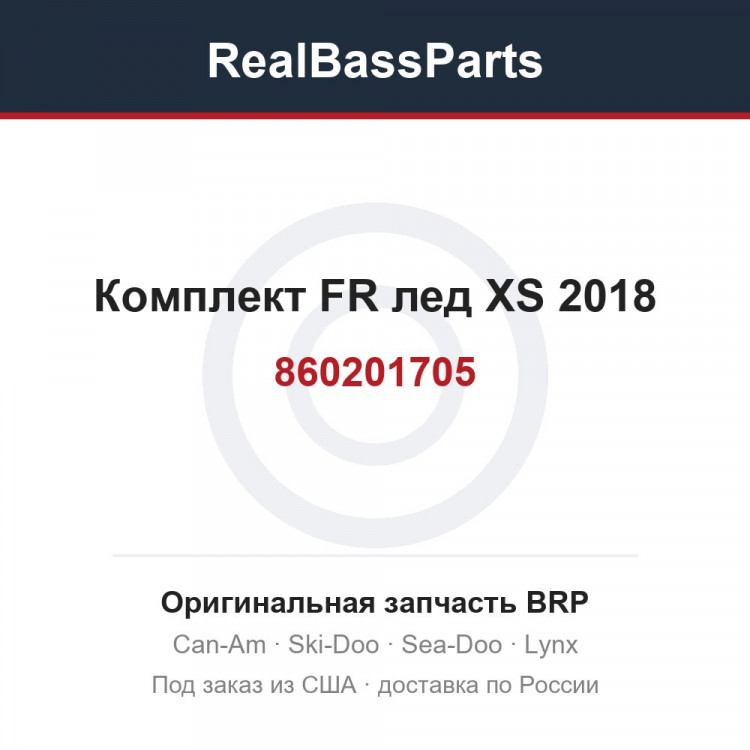 860201705 Комплект FR лед XS 2018