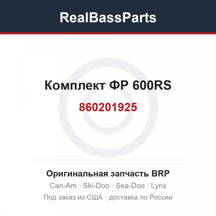 860201925 Комплект ФР 600RS