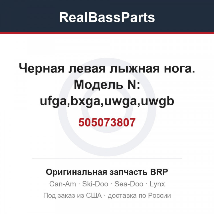 505073807 Черная левая лыжная нога. Модель N: ufga,bxga,uwga,uwgb