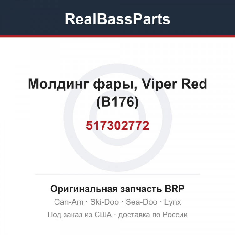 517302772 Молдинг фары, Viper Red (B176)