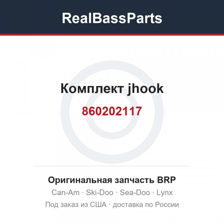 860202117 Комплект jhook