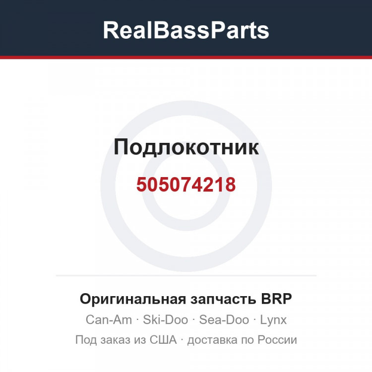 505074218 Подлокотник