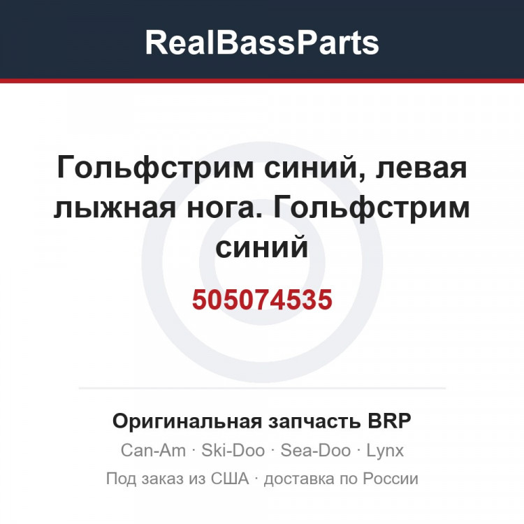 505074535 Гольфстрим синий, левая лыжная нога. Гольфстрим синий