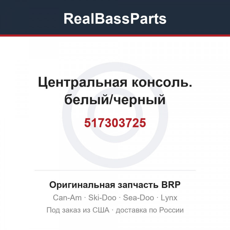 517303725 Центральная консоль. белый/черный