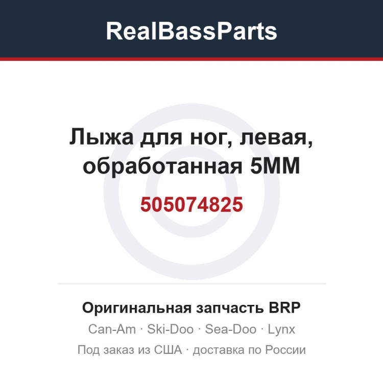 505074825 Лыжа для ног, левая, обработанная 5MM