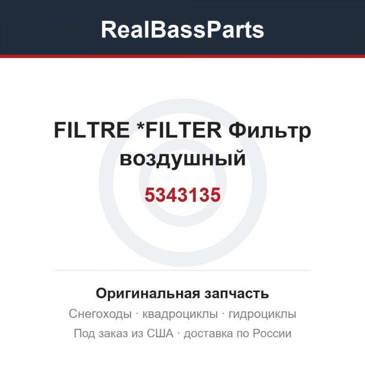 5343135 FILTRE         *FILTER  Фильтр воздушный
