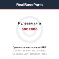 506149800 Рулевая тяга
