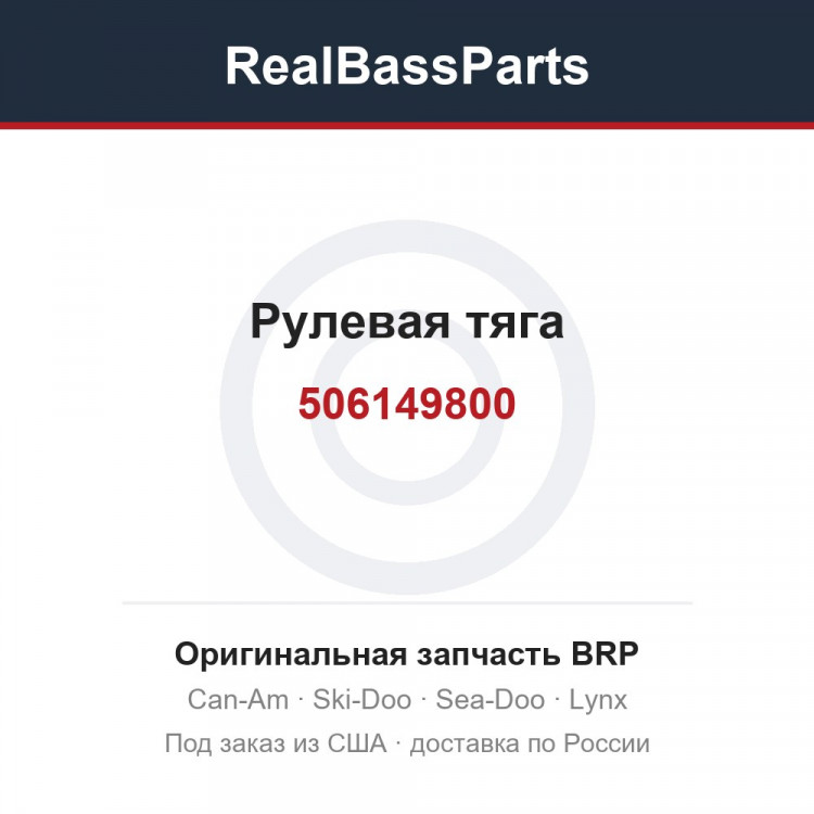 506149800 Рулевая тяга