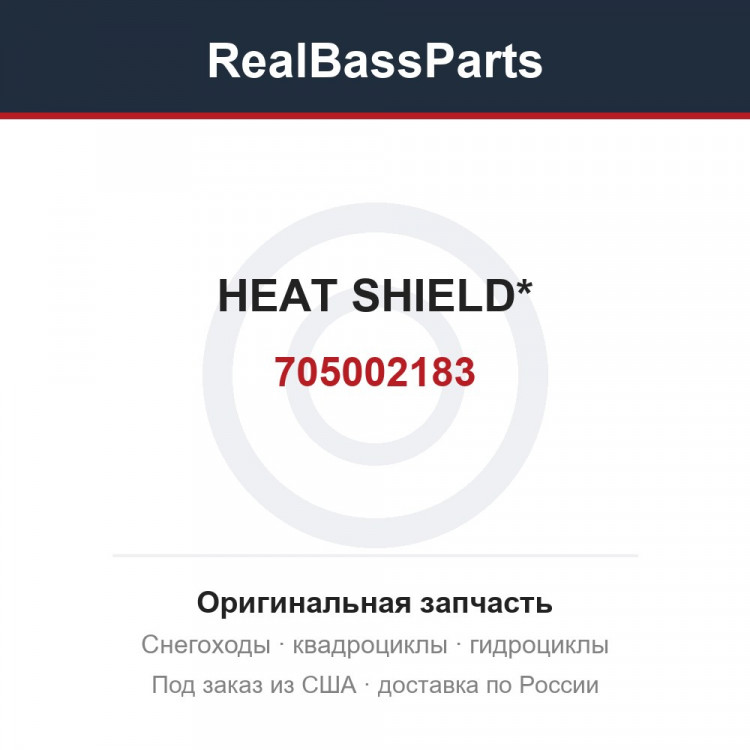 705002183 HEAT SHIELD*
