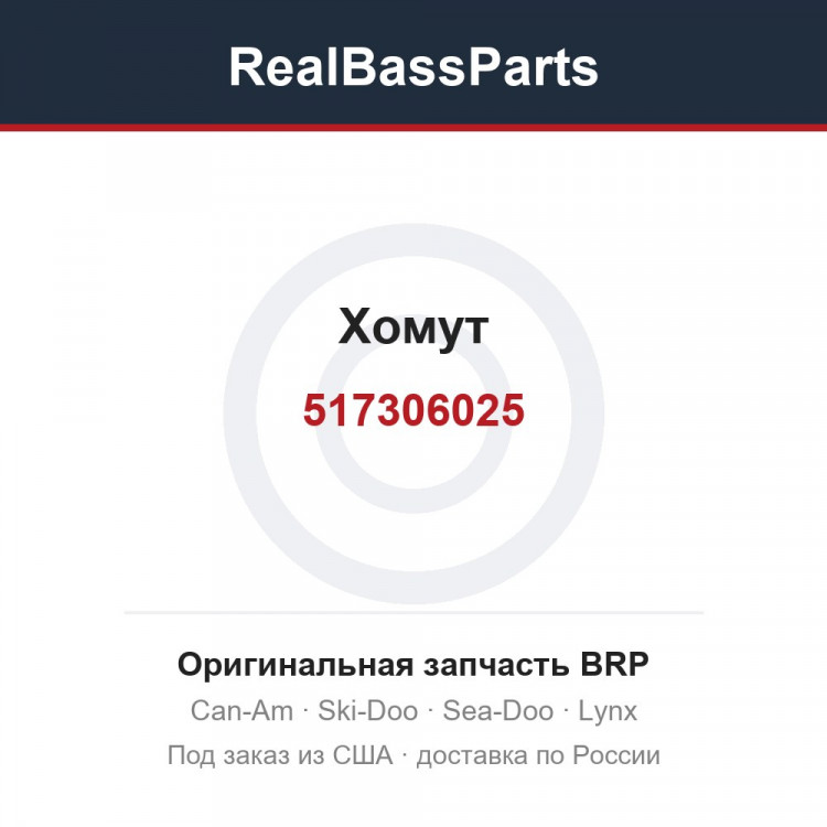 517306025 Хомут