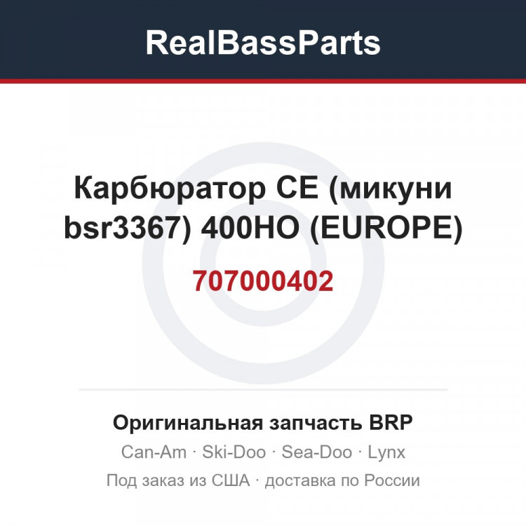707000402 Карбюратор CE (микуни bsr3367) 400HO (EUROPE)