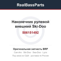 506151492 Наконечник рулевой внешний Ski-Doo