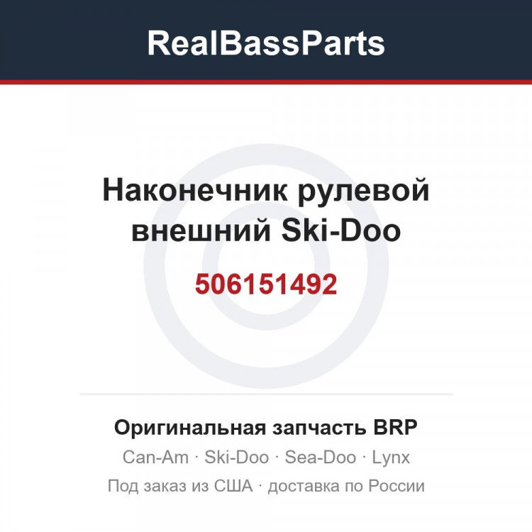 506151492 Наконечник рулевой внешний Ski-Doo