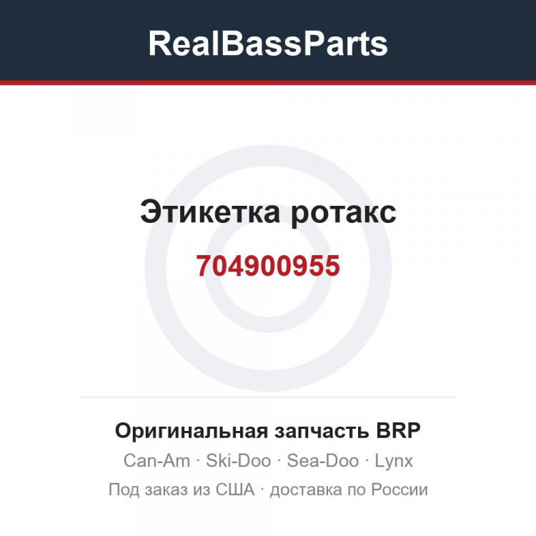 704900955 Этикетка ротакс