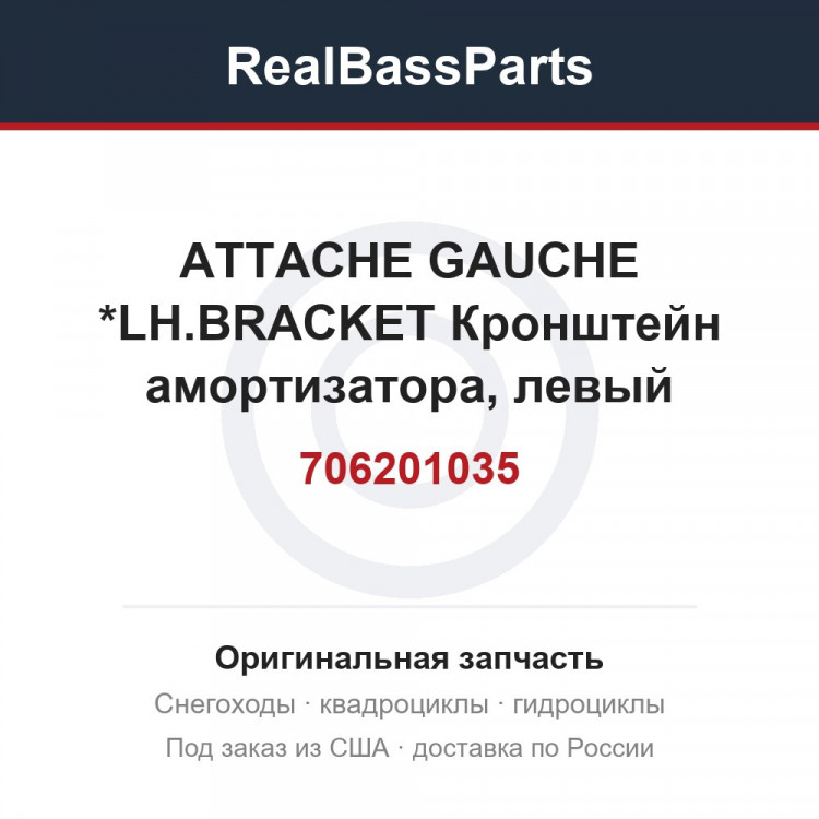 706201035 ATTACHE GAUCHE *LH.BRACKET  Кронштейн амортизатора, левый