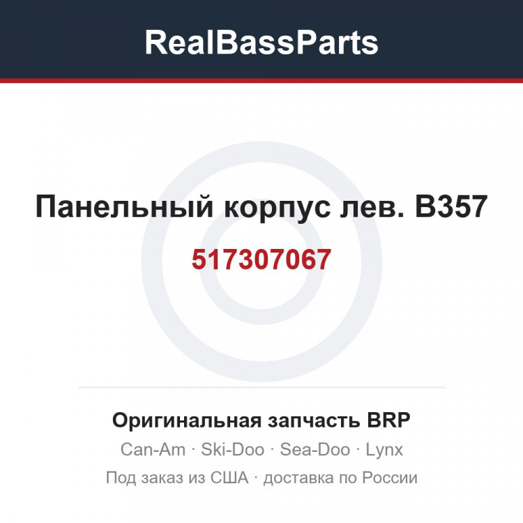 517307067 Панельный корпус лев. B357