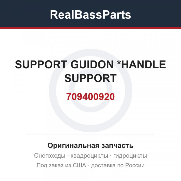 709400920 SUPPORT GUIDON *HANDLE SUPPORT