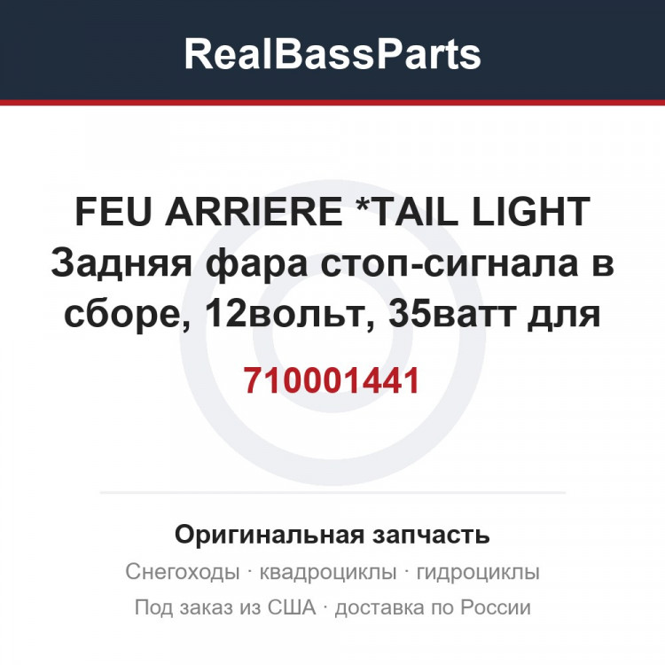 710001441 FEU ARRIERE    *TAIL LIGHT  Задняя фара стоп-сигнала в сборе, 12вольт, 35ватт для снегоболотоходов
