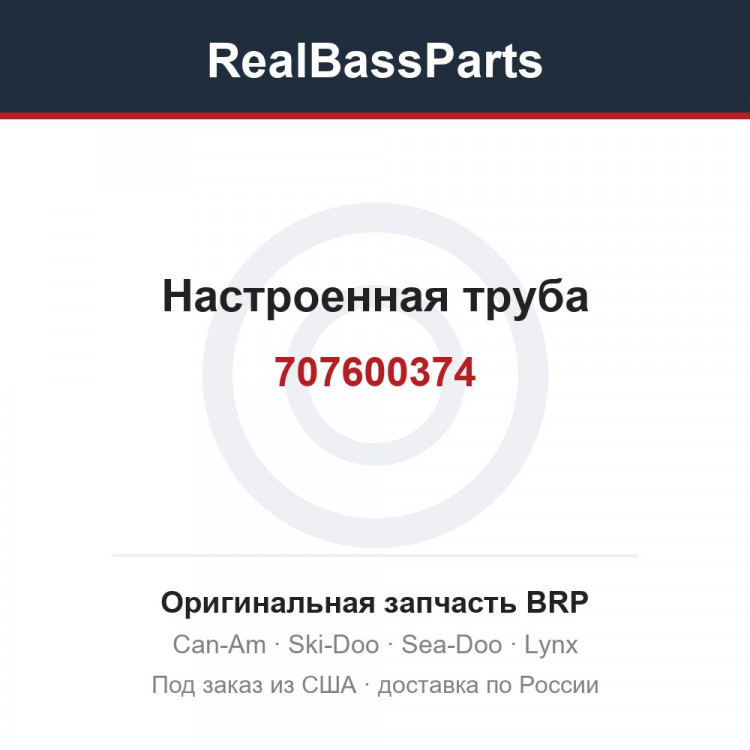 707600374 Настроенная труба