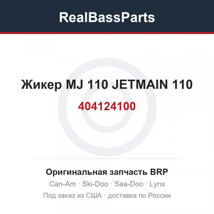 404124100 Жикер MJ 110 JETMAIN 110