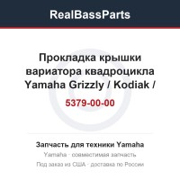 Прокладка крышки вариатора квадроцикла Yamaha Grizzly / Kodiak / Wolverine 700 2016+ / 2MB-E5379-00-00 