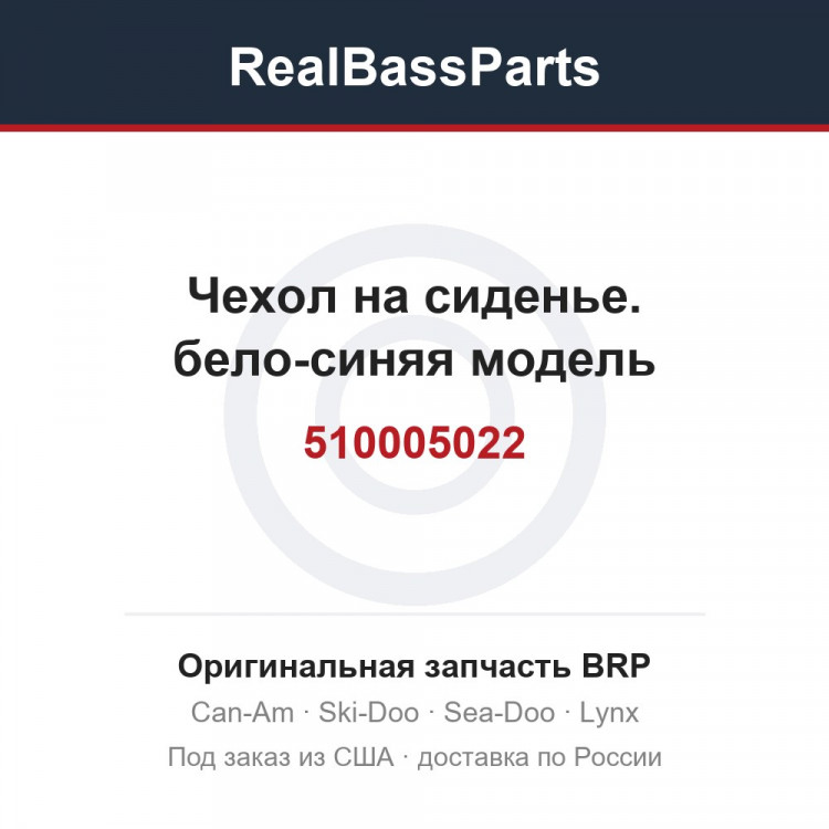 510005022 Чехол на сиденье. бело-синяя модель