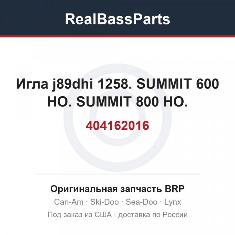 404162016 Игла j89dhi 1258. SUMMIT 600 HO. SUMMIT 800 HO.