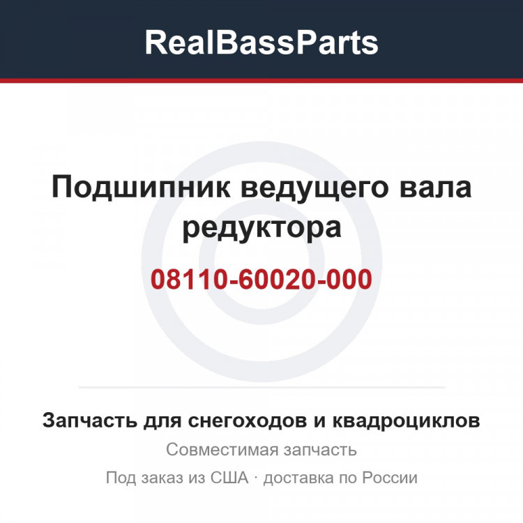 Подшипник ведущего вала редуктора 08110-60020-000